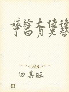 嫁给大佬后我成了白月光替身