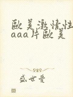 欧美激情性aaaaa片欧美封面
