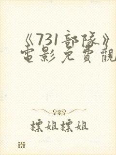 《731部队》电影免费观看