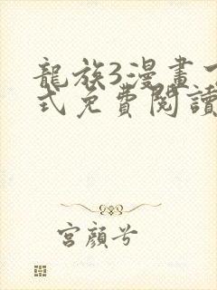 龙族3漫画下拉式免费阅读