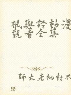 枫与铃动漫在线观看全集封面