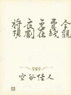 将夜免费全集电视剧在线观看2