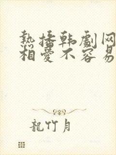 热播韩剧网韩剧相爱不容易