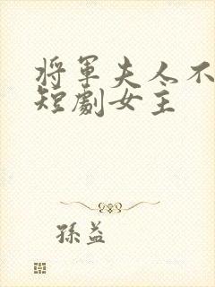 将军夫人不好惹短剧女主