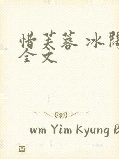 惜芙蓉 冰阔落全文