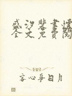 盛汐裴聿怀小说全文免费阅读