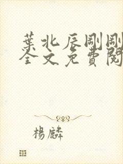 叶北辰刚刚更新全文免费阅读