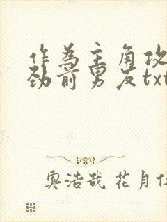 作为主角攻的差劲前男友txt