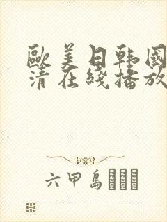 欧美日韩国产高清在线播放