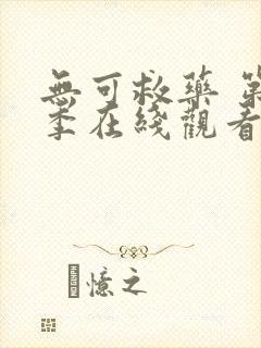 无可救药 第2季在线观看全集免费播放