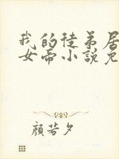 我的徒弟居然是女帝小说免费阅读封面