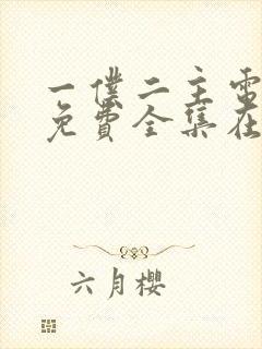 一仆二主电视剧免费全集在线观看封面