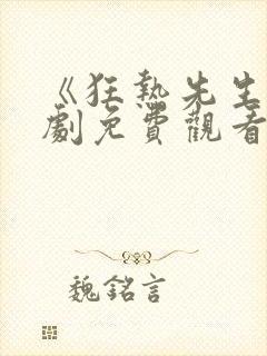 《狂热先生》泰剧免费观看全集