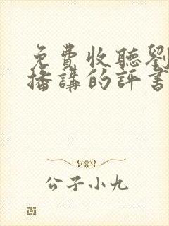 免费收听刘兰芳播讲的评书