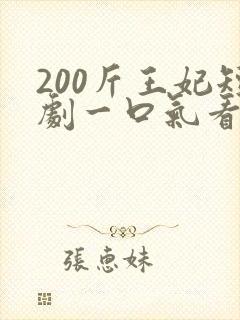200斤王妃短剧一口气看完