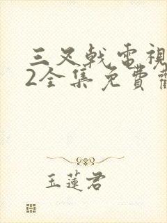 三叉戟电视剧42全集免费观看