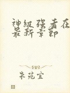 神级强者在都市最新章节