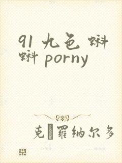 91 九色 蝌蚪 porny