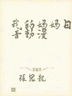 我的妈妈日语配音动漫