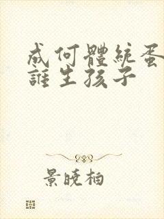 成何体统蛋总和谁生孩子