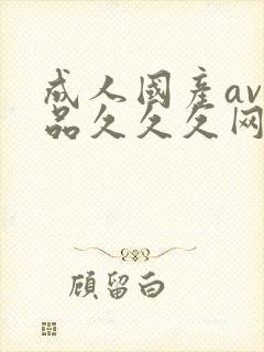 成人国产av精品久久久网封面