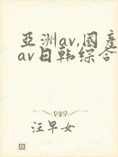 亚洲av,国产av日韩综合