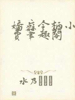 娇瘾令栖小说免费笔趣阁