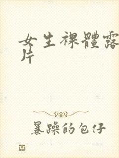 女生裸体露胸照片