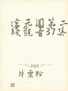 沧元图第二季在线观看37集封面