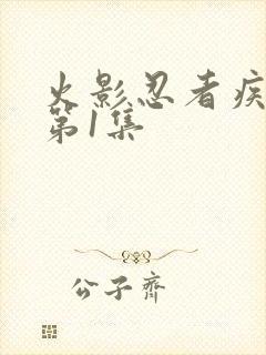 火影忍者疾风传第1集