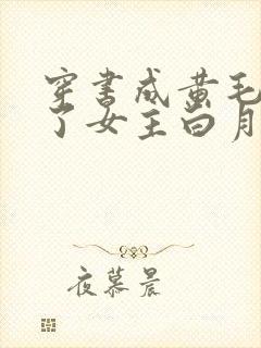 穿书成黄毛我成了女主白月光