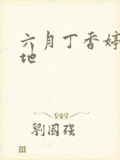 六月丁香婷婷基地