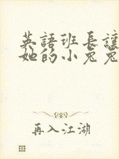 英语班长让我桶她的小兔兔