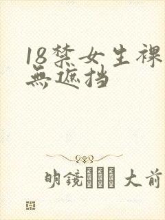 18禁女生裸体无遮挡