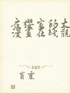 夜樱家的大作战漫画在线观看封面