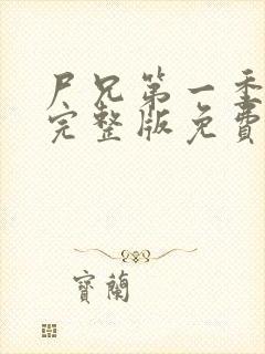 尸兄第一季全集完整版免费观看