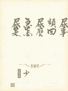 尿急尿频尿等待是怎么回事