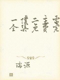 一仆二主电视剧全集免费完整版