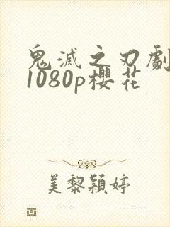 鬼灭之刃剧场版1080p樱花