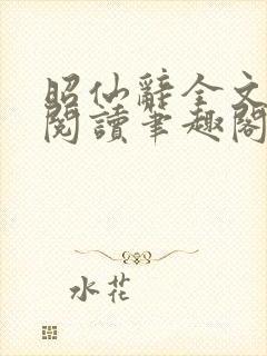 昭仙辞全文免费阅读笔趣阁