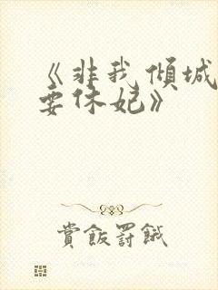 《非我倾城王爷要休妃》