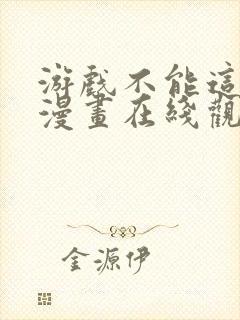 游戏不能这样玩漫画在线观看