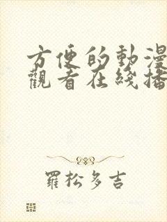 方便的动漫免费观看在线播放