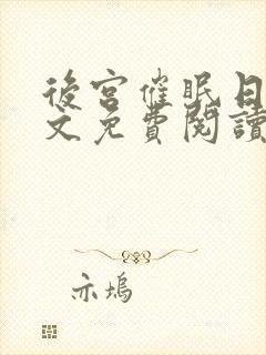 后宫催眠日记全文免费阅读笔趣阁