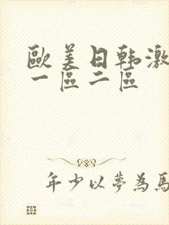 欧美日韩激情戏一区二区封面