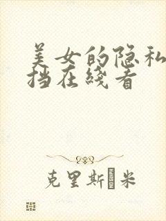 美女的隐私无遮挡在线看
