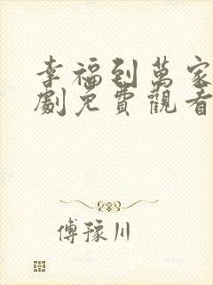 幸福到万家电视剧免费观看34集