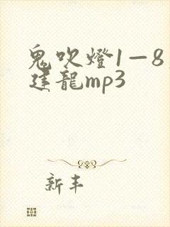 鬼吹灯1—8周建龙mp3