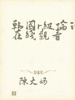 韩国r级伦理片在线观看封面