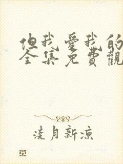 但我爱我的妻子全集免费观看动漫